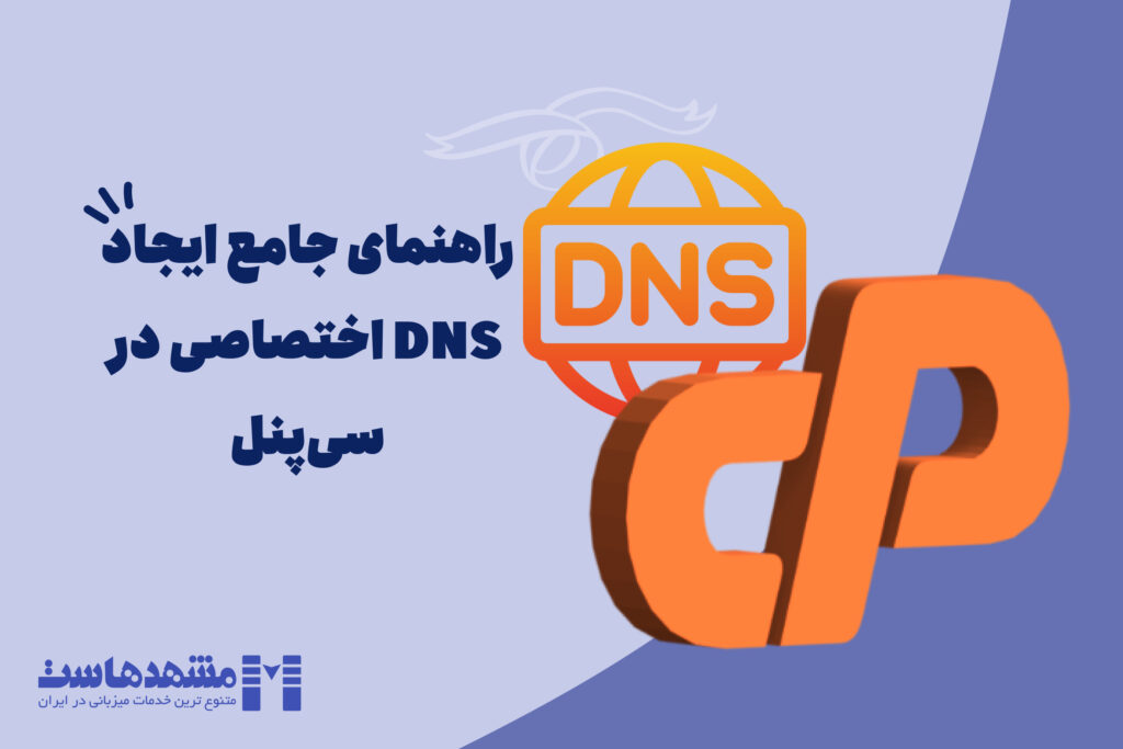 تنظیم DNS اختصاصی