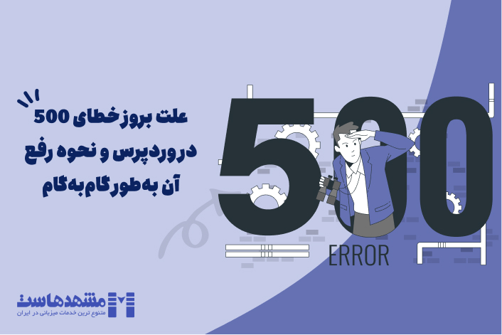 خطای 500