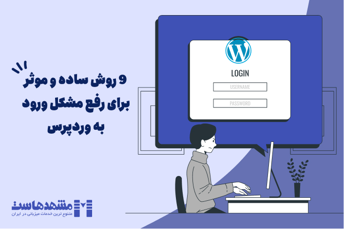 9 روش ساده و موثر برای رفع مشکل ورود به وردپرس