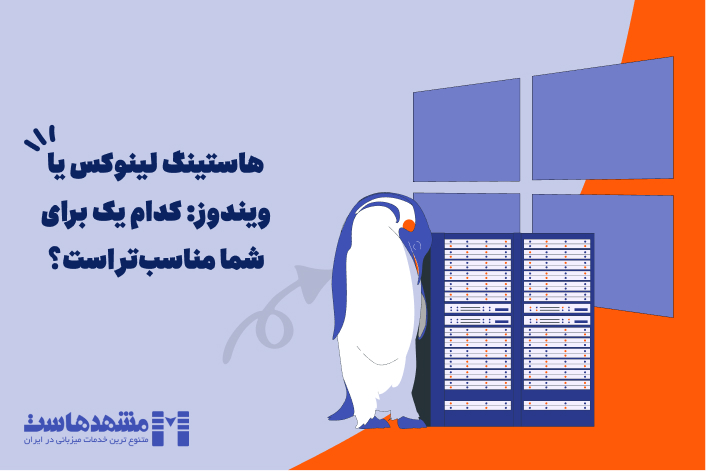 هاست لینوکس یا ویندوز