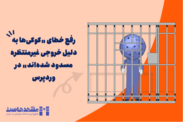 کوکی‌ها به دلیل خروجی غیرمنتظره مسدود شده‌اند