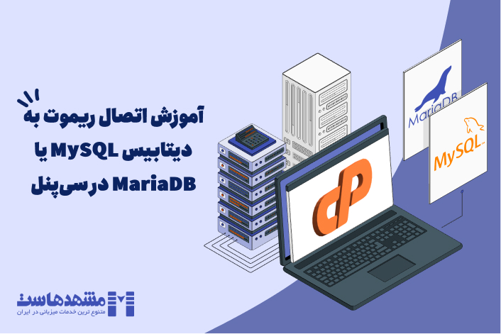 اتصال ریموت به دیتابیس MySQL