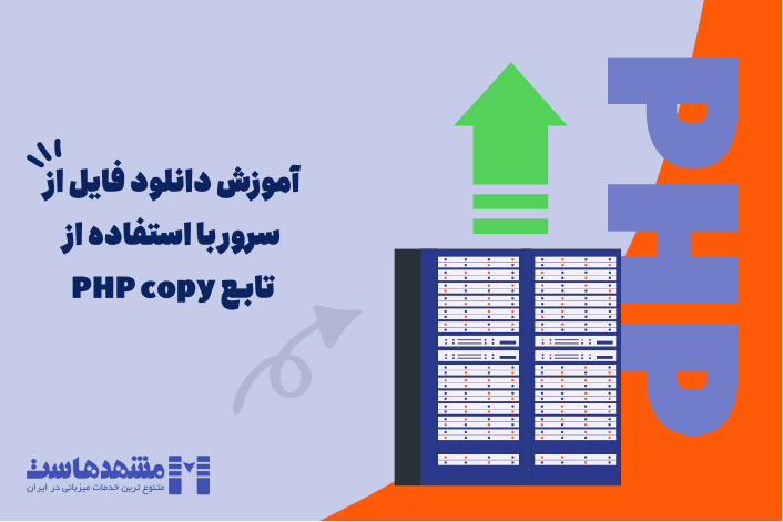 آموزش آپلود فایل از طریق تابع php copy