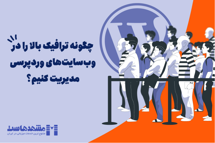 ترافیک بالا در وردپرس
