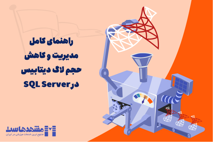 کاهش حجم لاگ دیتابیس