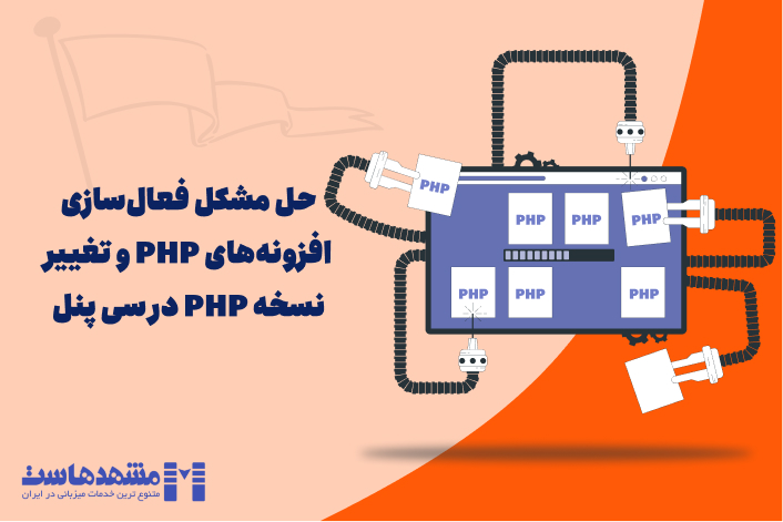 مشکل فعال‌سازی افزونه‌های PHP