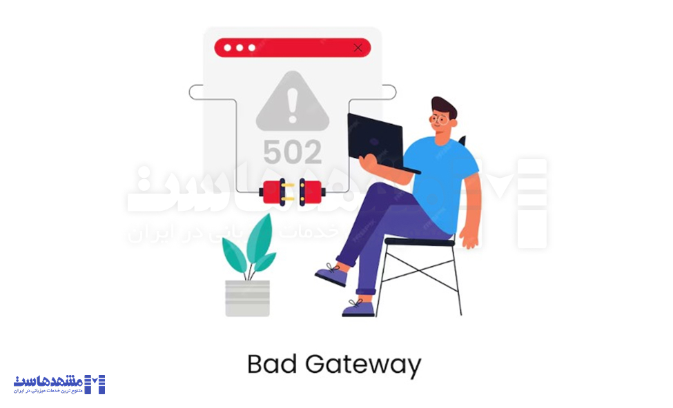 رفع خطای 502