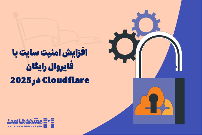 افزایش امنیت سایت با فایروال رایگان Cloudflare در 2025