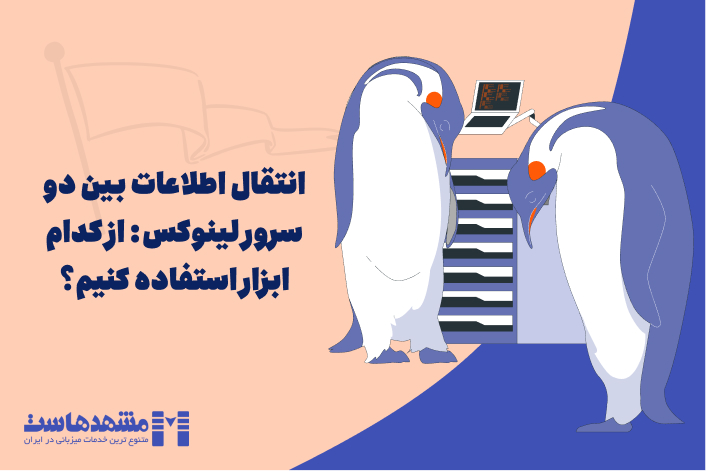 انتقال فایل در لینوکس