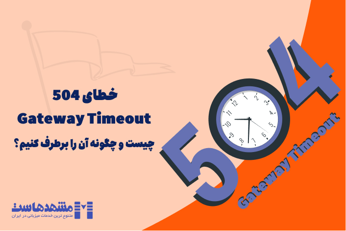 رفع خطای 504 Gateway Timeout