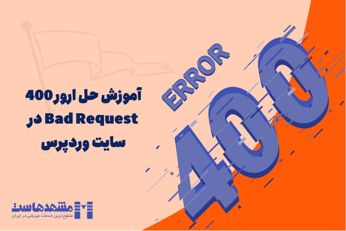 ارور 400 Bad Request در وردپرس