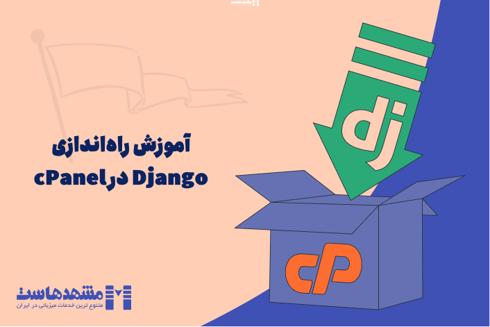 راه‌اندازی Django در cPanel