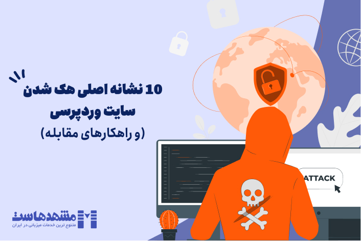 هک شدن سایت وردپرسی
