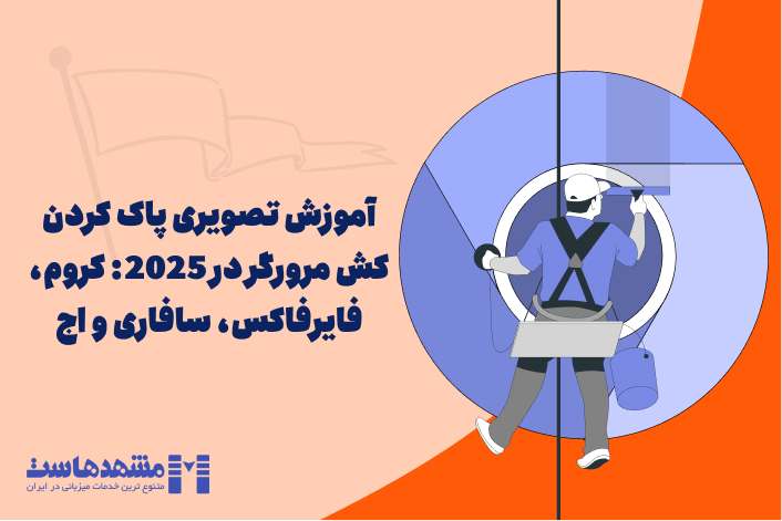 آموزش پاک کردن کش مرورگرهای مختلف