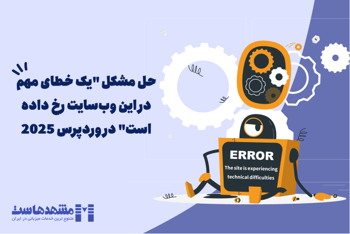 یک خطای مهم در این وب‌سایت رخ داده است