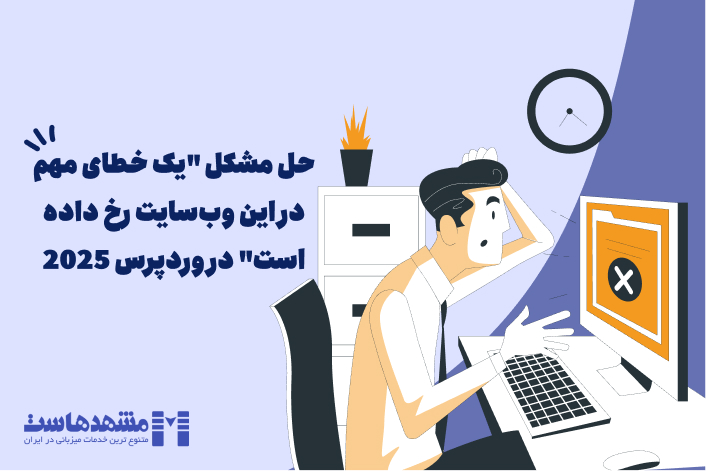 یک خطای مهم در این وب‌سایت رخ داده است
