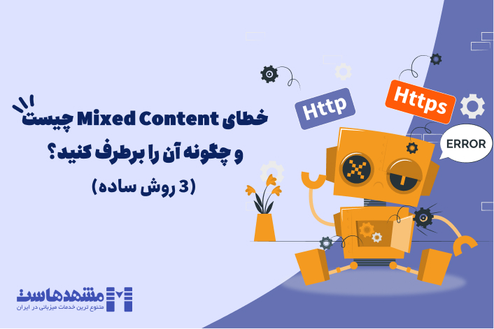 رفع خطای Mixed Content