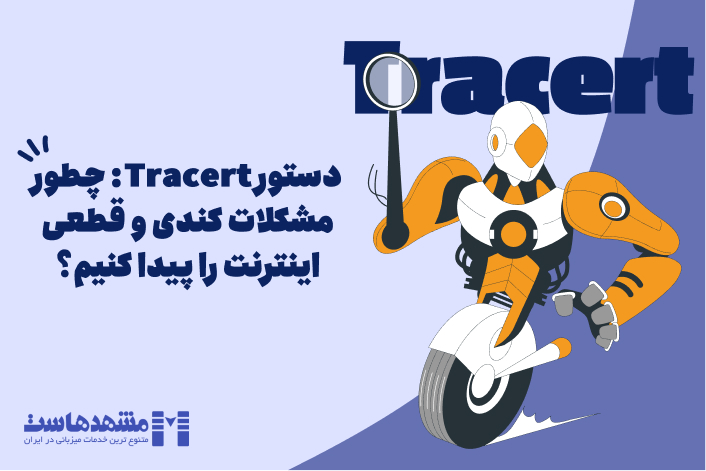 دستور Tracert