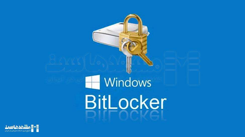 افزایش امنیت ویندوز سرور با BitLocker