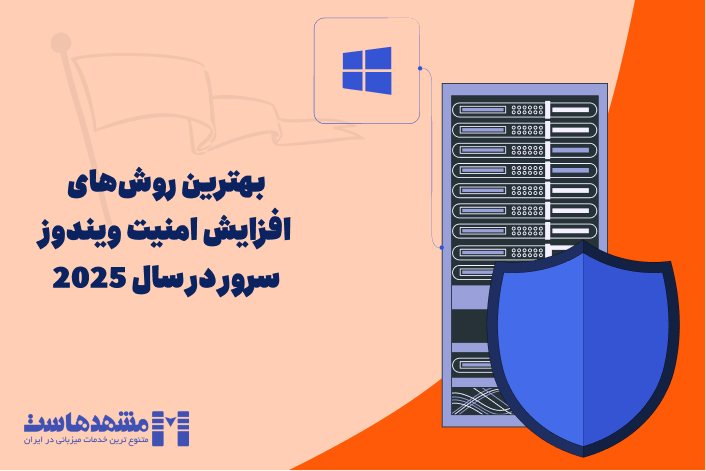 افزایش امنیت ویندوز سرور