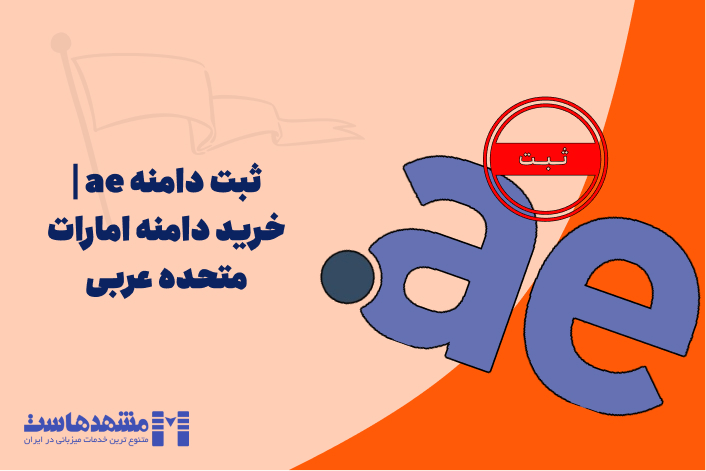 ثبت دامنه ae